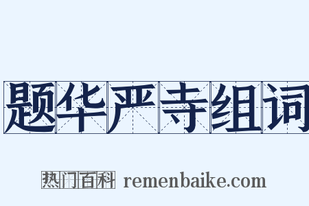 题华严寺组词是什么意思的图片